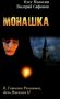 Монашка фото книги маленькое 2