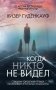 Когда никто не видел фото книги маленькое 2