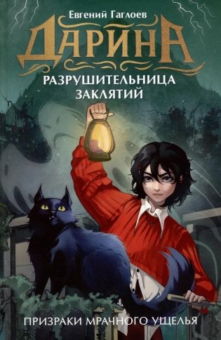 Дарина - разрушительница заклятий. Призраки мрачного ущелья фото книги