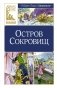 Остров Сокровищ фото книги маленькое 2