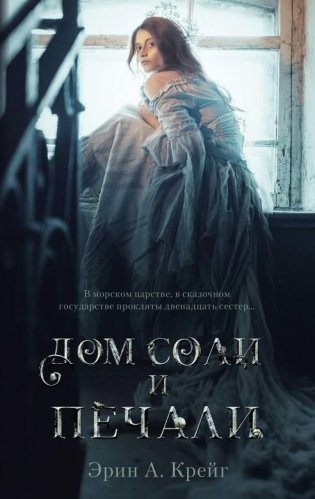 Дом соли и печали фото книги