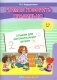 Учимся говорить правильно. Альбом для автоматизации звуков [т, т', д, д']. От 3 до 5 лет фото книги маленькое 2