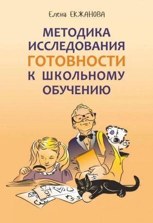 Методика исследования готовности к школьному обучению фото книги