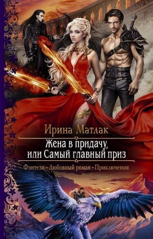 Жена в придачу, или Самый главный приз фото книги