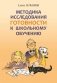 Методика исследования готовности к школьному обучению фото книги маленькое 2