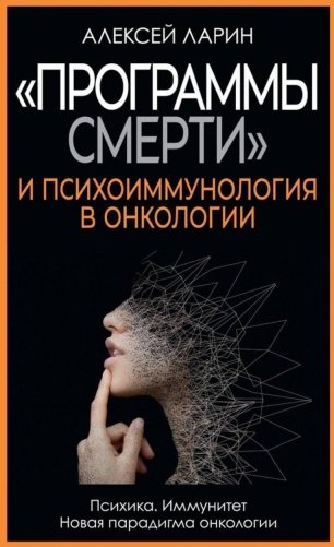 «Программы смерти» и психоиммунология в онкологии фото книги