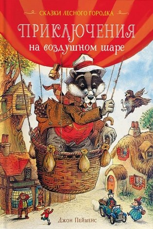 Приключения на воздушном шаре фото книги