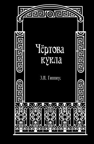 Чёртова кукла фото книги