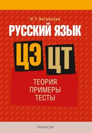 Русский язык. ЦЭ. ЦТ. Теория. Примеры. Тесты фото книги