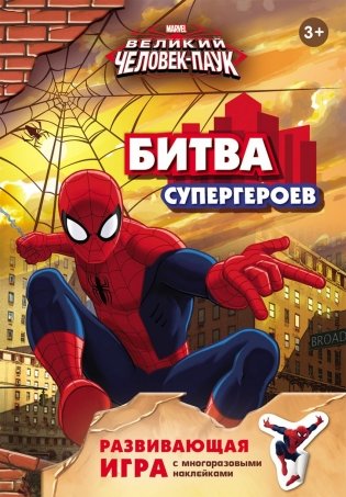 Развивающая игра "Битва супергероев. Человек-паук" + наклейки фото книги