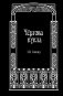 Чёртова кукла фото книги маленькое 2