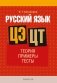 Русский язык. ЦЭ. ЦТ. Теория. Примеры. Тесты фото книги маленькое 2