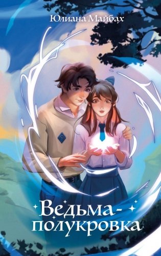 Ведьма-полукровка (#1) фото книги