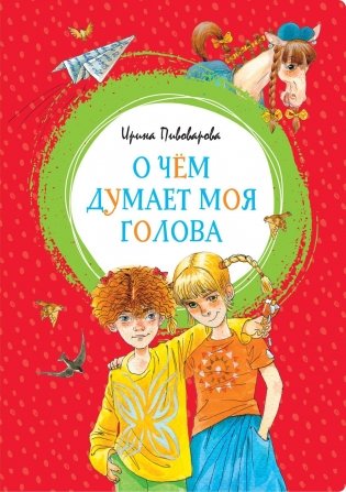 О чём думает моя голова фото книги
