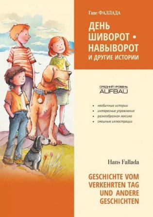 День шиворот-навыворот и другие истории / Geschichte vom verkehrten Tag und Andere Geschichten фото книги