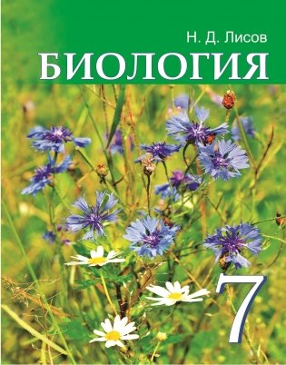 Биология, 7 класс фото книги