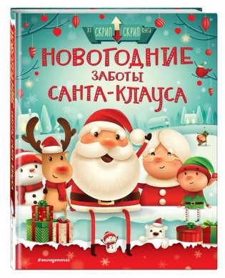 Новогодние заботы Санта-Клауса фото книги