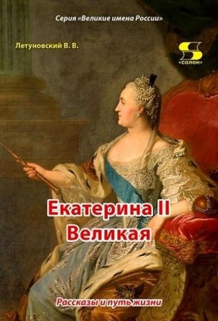 Екатерина II Великая. Рассказы и путь жизни фото книги