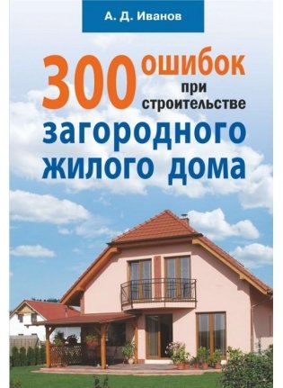 300 ошибок при строительстве загородного жилого дома фото книги