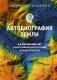 Автобиография Земли. 4,6 миллиарда лет захватывающей истории нашей планеты фото книги маленькое 2
