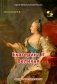 Екатерина II Великая. Рассказы и путь жизни фото книги маленькое 2