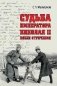 Судьба императора Николая II после отречения фото книги маленькое 2