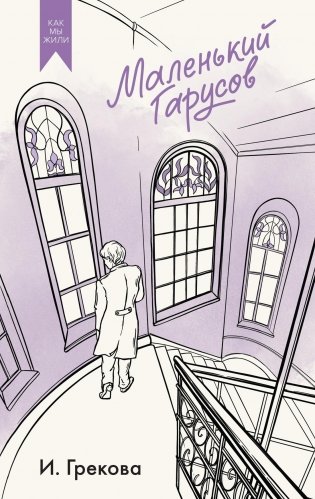 Маленький Гарусов фото книги