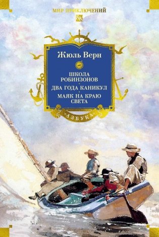 Школа робинзонов. Два года каникул. Маяк на краю света фото книги