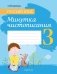 Русский язык. 3 класс. Минутка чистописания фото книги маленькое 2