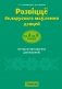 Развіццё беларускага маўлення дзяцей ад 3 да 5 гадоў. Вучэбна-метадычны дапаможнік. ГРИФ фото книги маленькое 2