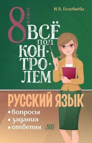 Все под контролем: Вопросы, задания, ответы по русскому языку для 8 класса фото книги