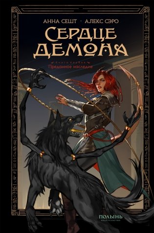 Сердце демона. Книга 1. Преданное наследие фото книги