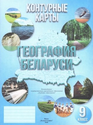 Контурные карты. География Беларуси. 9 класс. ГРИФ фото книги