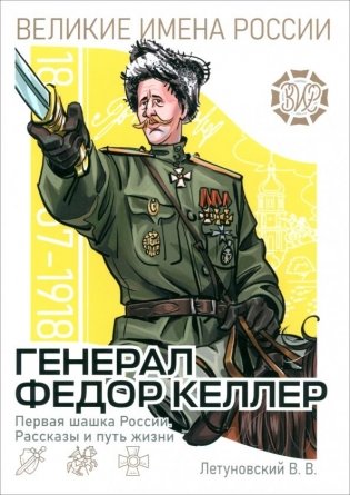 Генерал Фёдор Келлер. Первая шашка России. Рассказы и путь жизни фото книги