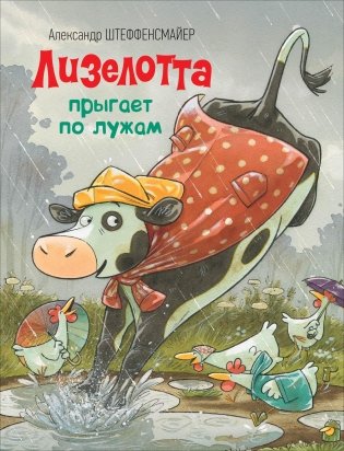 Лизелотта прыгает по лужам фото книги