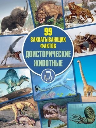 Доисторические животные. Серия "99 захватывающих фактов" фото книги