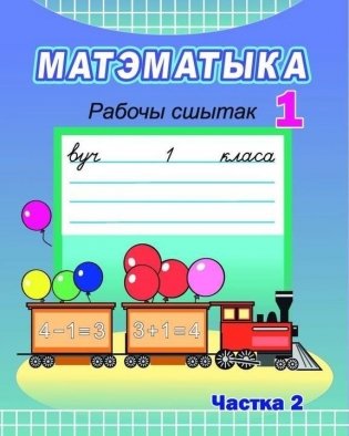 Матэматыка. Рабочы сшытак. 1 клас. Частка 2 фото книги