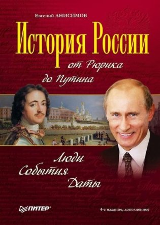 История России от Рюрика до Путина. Люди. События. Даты фото книги