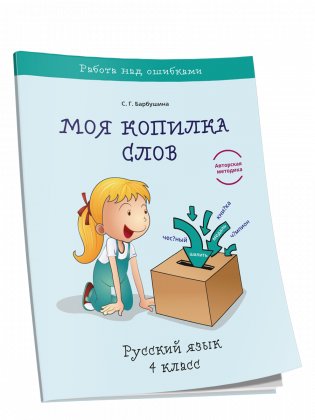 Моя копилка слов. Русский язык. 4 класс фото книги