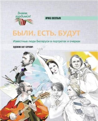 Были. Есть. Будут: известные люди Беларуси в портретах и очерках. Альбом фото книги
