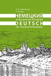 Немецкий язык для историков фото книги