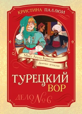 Турецкий вор. Дело №6 фото книги