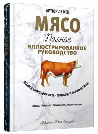 Мясо. Полное иллюстрированное руководство фото книги