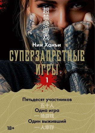 Суперзапретные игры. Книга 1 фото книги