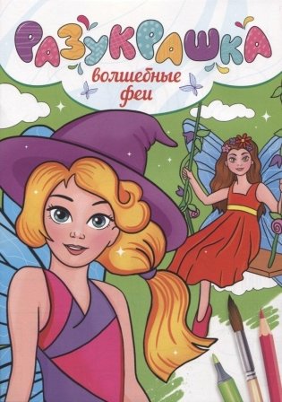 Разукрашка. Волшебные феи фото книги