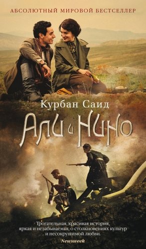 Али и Нино фото книги