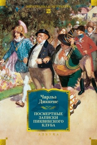 Посмертные записки Пиквикского клуба фото книги