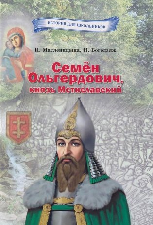 Семен Ольгердович, князь Мстиславский фото книги