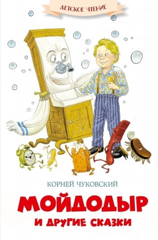 Мойдодыр и другие сказки фото книги