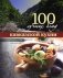 100 лучших блюд кавказской кухни. Истории и традиции, национальные рецепты, пошаговое фото фото книги маленькое 2